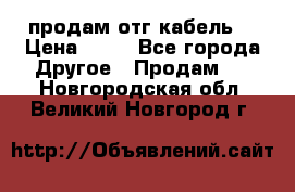 продам отг кабель  › Цена ­ 40 - Все города Другое » Продам   . Новгородская обл.,Великий Новгород г.